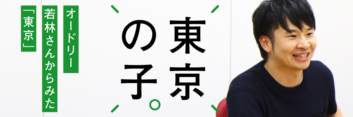 東京の子。オードリー若林さんからみた「東京」