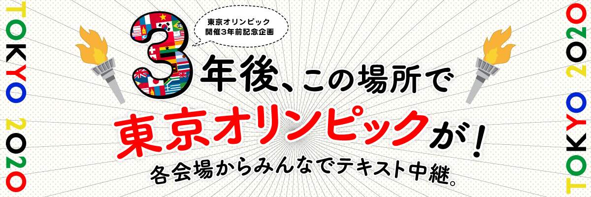 ３年後、この場所で東京オリンピックが！