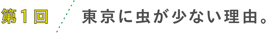 第１回　東京に虫が少ない理由。