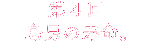 鳥男の寿命。