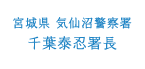 宮城県 気仙沼警察 千葉泰忍署長