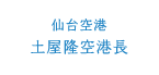 宮城県 仙台空港 土屋隆空港長