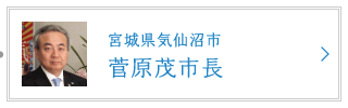 宮城県気仙沼市 菅原茂市長