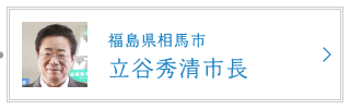 福島県相馬市 立谷秀清市長