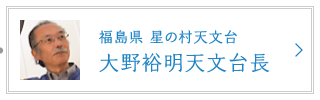 福島県 星の村天文台 大野裕明天文台長