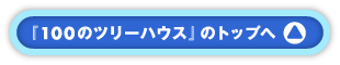 『100のツリーハウス』のトップへ