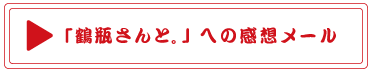 「鶴瓶さんと。」への感想メール