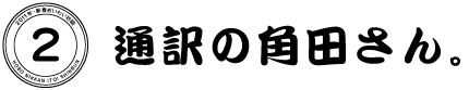 ２　通訳の角田さん。