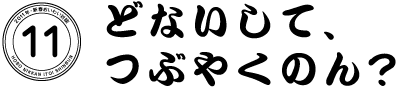 11  どないして、つぶやくのん？