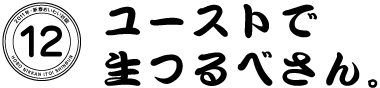 12  ユーストで生つるべさん。