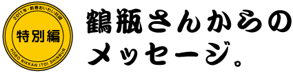 特別編 鶴瓶さんからのメッセージ。