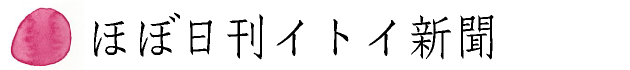 ほぼ日刊イトイ新聞 