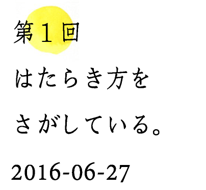 第１回はたらき方をさがしている。2016-06-27