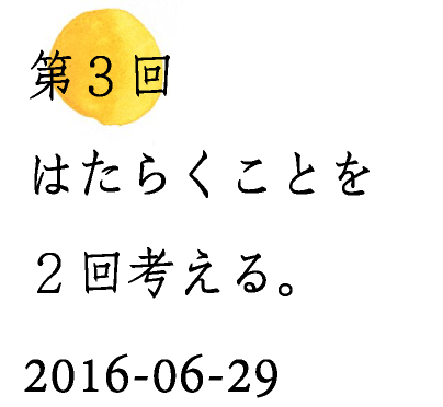 第３回はたらくことを２回考える。2016-06-29