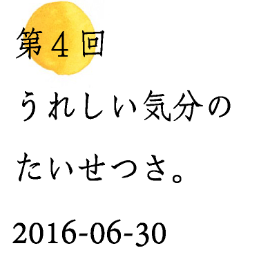 第４回うれしい気分のたいせつさ。2016-06-30