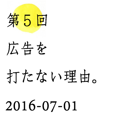 第５回広告を打たない理由。2016-07-01