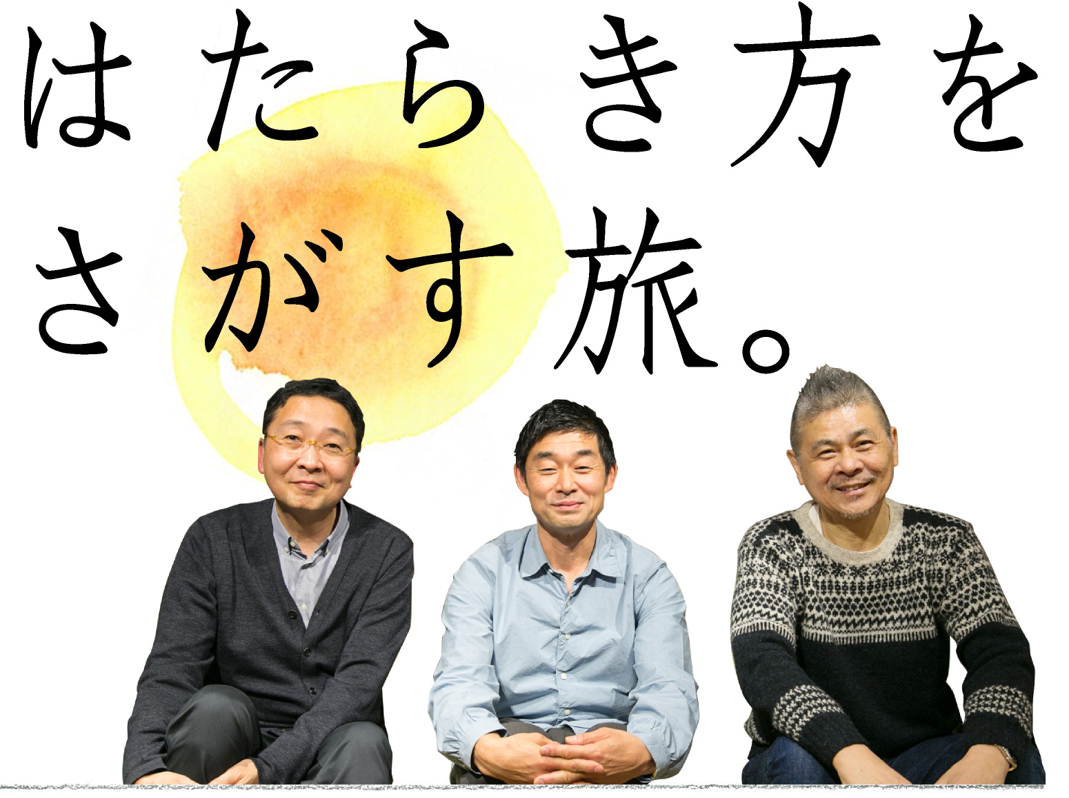 はたらき方をさがす旅。皆川明さん＋松家仁之さん＋糸井重里　鼎談