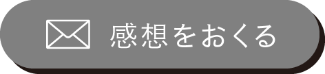 感想をおくる