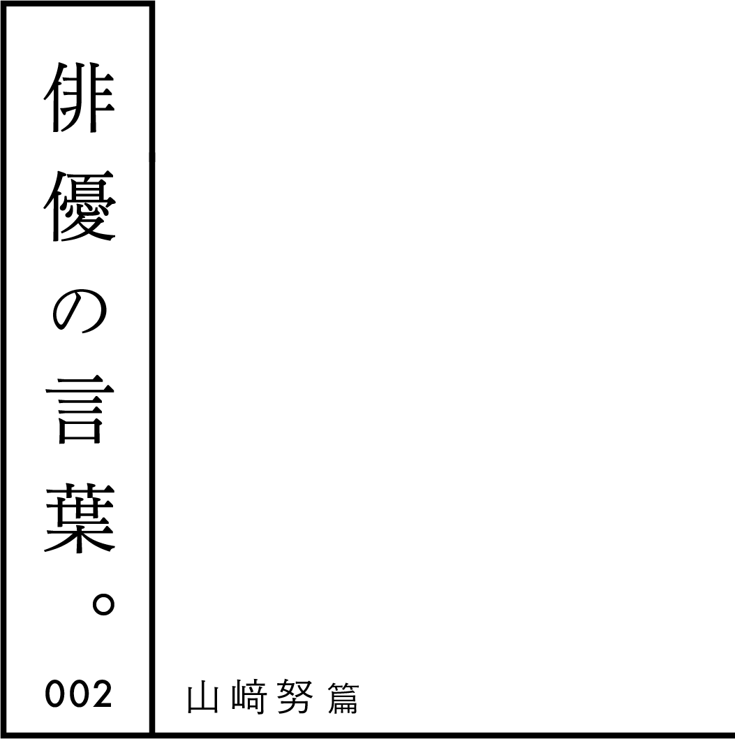 俳優の言葉。 002 山崎努篇