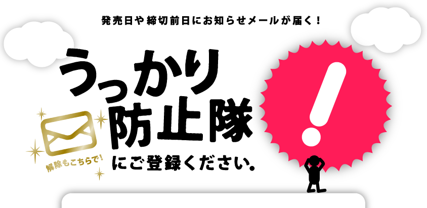 発売日や締切前日にお知らせメールが届く！うっかり防止隊にご登録ください。「ほぼ日」名物、人力メールサービス。