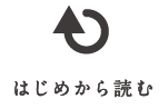 はじめから読む