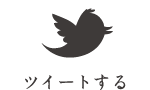 ツイートする