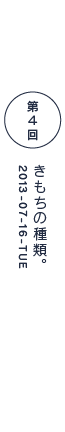 第４回　きもちの種類。