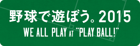 野球で遊ぼう2015 wee all play at 