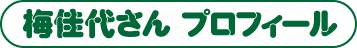 梅佳代さんプロフィール