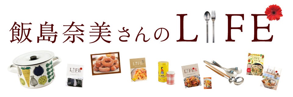 飯島奈美さんのLIFE