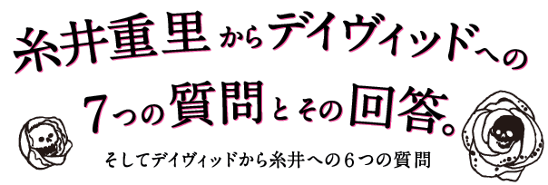 糸井重里からデイヴィッドへの ７つの質問とその回答。  そしてデイヴィッドから糸井への６つの質問 