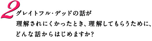 グレイトフル・デッドの話が理解されにくかったとき、 理解してもらうために、どんな話からはじめますか？  