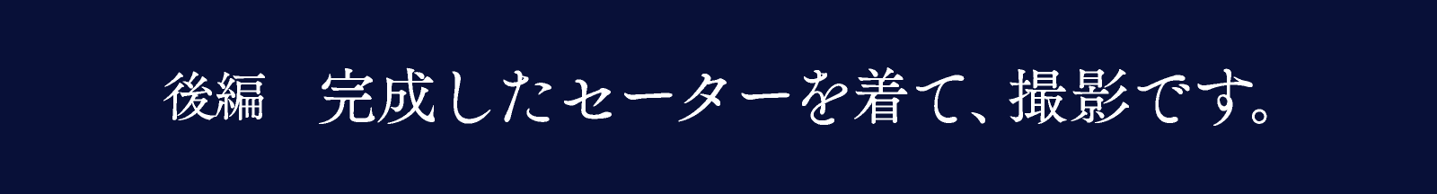 後編　完成したセーターを着て、撮影です。