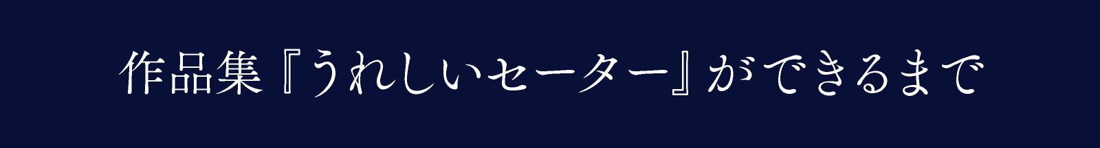 作品集『うれしいセーター』ができるまで
