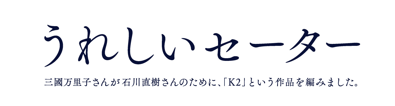 うれしいセーター

三國万里子さんが
石川直樹さんのために、
「Ｋ２」という作品を編みました。