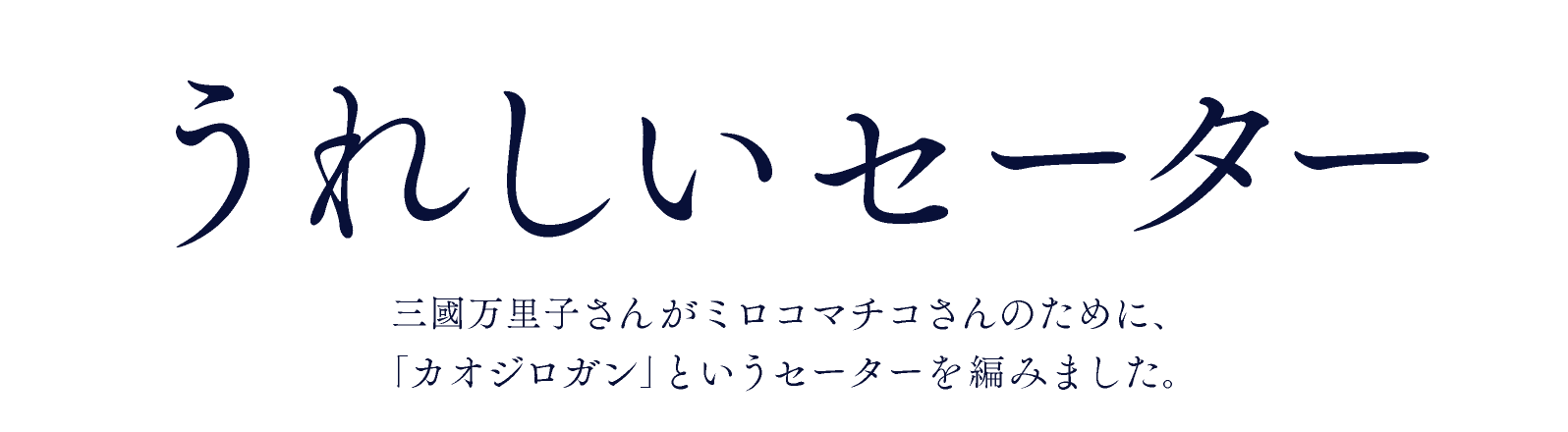 うれしいセーター

三國万里子さんが
石川直樹さんのために、
「Ｋ２」という作品を編みました。