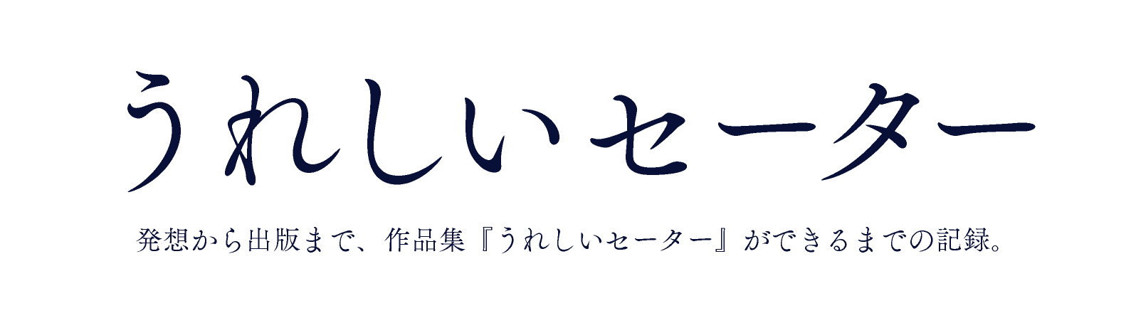 うれしいセーター

発想から出版まで、作品集『うれしいセーター』ができるまでの記録。