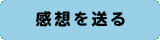 感想をおくる