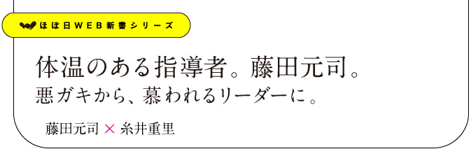 体温のある指導者。藤田元司。
悪ガキから、慕われるリーダーに。藤田元司×糸井重里