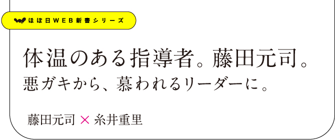 体温のある指導者。藤田元司。悪ガキから、慕われるリーダーに。藤田元司×糸井重里