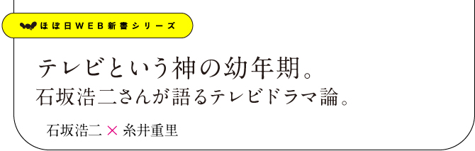 テレビという神の幼年期。
石坂浩二さんが語るテレビドラマ論。石坂浩二×糸井重里