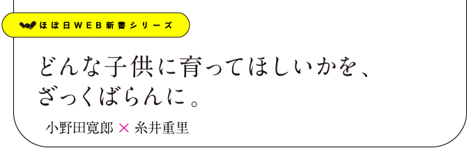 どんな子供に育ってほしいかを、ざっくばらんに。小野田寛郎×糸井重里