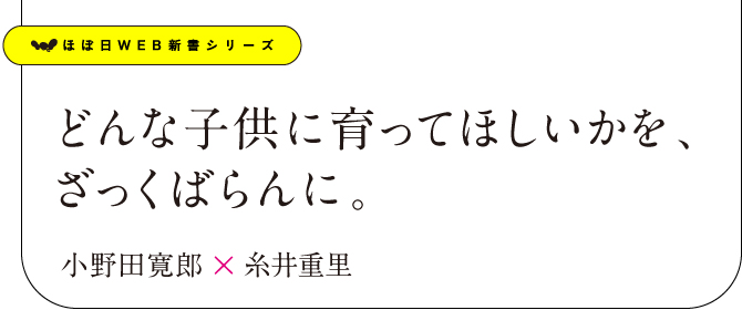 どんな子供に育ってほしいかを、ざっくばらんに。小野田寛郎×糸井重里