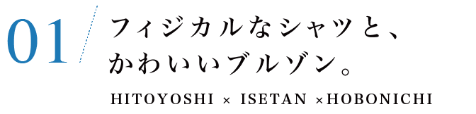 フィジカルなシャツと、かわいいブルゾン。HITOYOSHI × ISETAN ×HOBONICHI