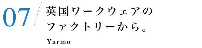 07　英国ワークウェアのファクトリーから。Yarmo