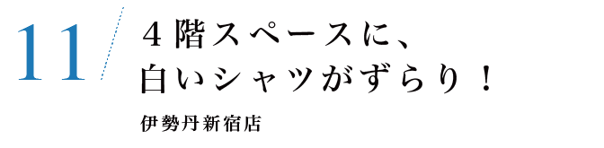 11　１階スペースに白いシャツがずらり！伊勢丹新宿店