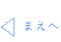 まえへ