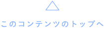 このコンテンツのトップへ