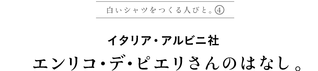 その３　イタリア・アルビニ社
エンリコ・デ・ピエリさんのはなし。