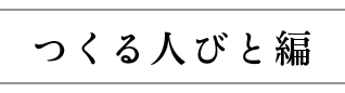 つくる人々編